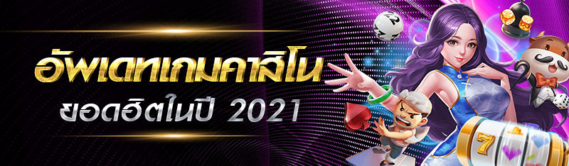 อัพเดทเกมคาสิโนยอดฮิตในปี 2021 