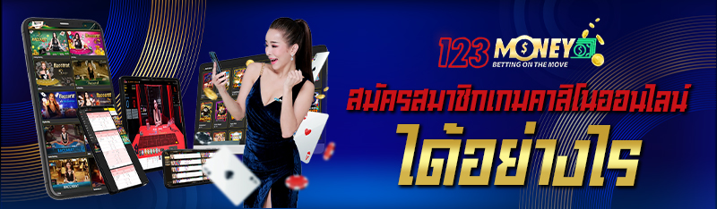 สมัครสมาชิกเกมคาสิโนออนไลน์ได้อย่างไร