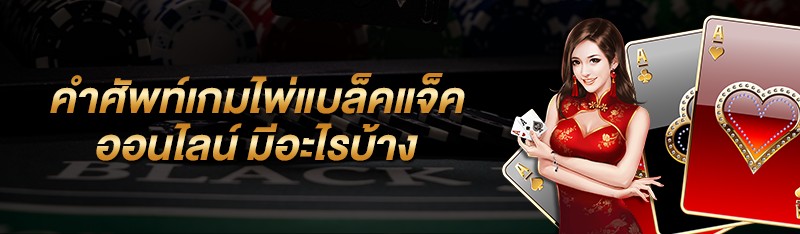 คำศัพท์เกมไพ่แบล็คแจ็คออนไลน์ มีอะไรบ้าง