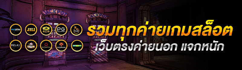 รวมค่ายเกมสล็อตเว็บตรงค่ายนอก แจกหนัก