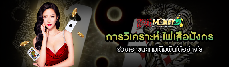 การวิเคราะห์ ไพ่เสือมังกร ช่วยเอาชนะเกมเดิมพันได้อย่างไร 