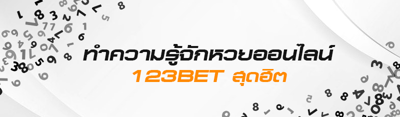 ทำความรู้จักหวยออนไลน์ 123bet สุดฮิต