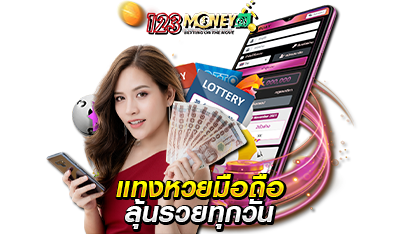 จ่ายรางวัลสูงสุด ซื้อหวยออนไลน์